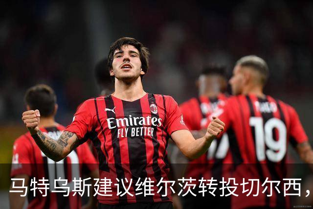 马特乌斯建议维尔茨转投切尔西，佩蒂特直言巴尔科拉身价虚高